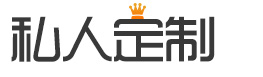 私人定制