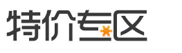 特价专区