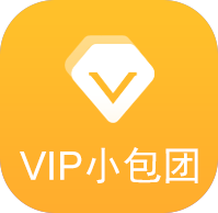 vip小包团